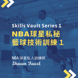 NBA球星私秘籃球技術訓練 1