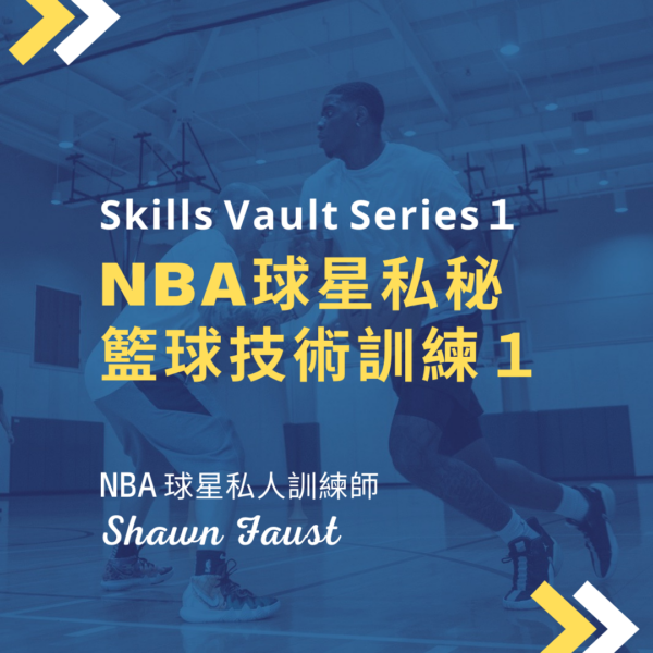 NBA球星私秘籃球技術訓練 1
