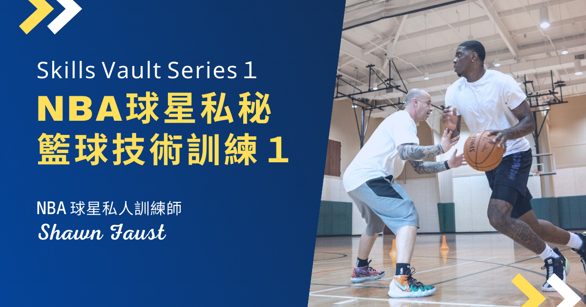 NBA球星私秘籃球技術訓練 1