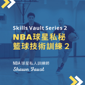 NBA球星私秘籃球技術訓練 2