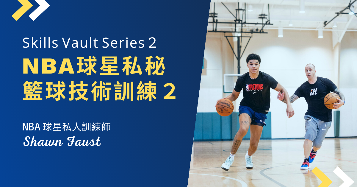 NBA球星私秘籃球技術訓練 2