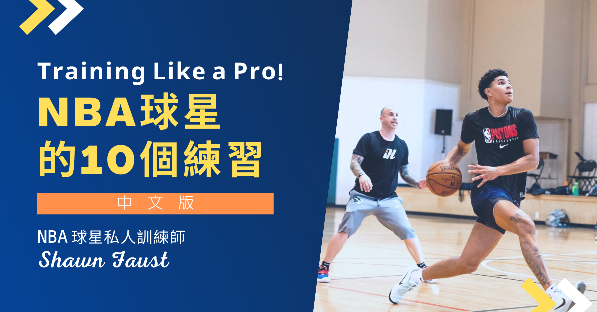 NBA 球星的 10 個練習(中文版)