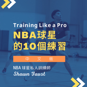 NBA 球星的 10 個練習(中文版)