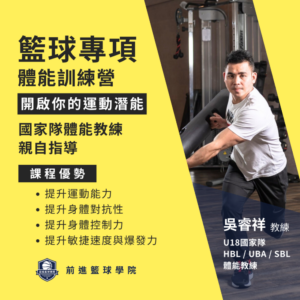 開啟你的運動潛能 籃球專項體能訓練營 由國家隊體能教練親自指導 立即加入由U18國家隊體能教練 吳睿祥親自指導的「籃球體能訓練營」，無論是甲級球員或是籃球愛好者，讓你的籃球之路更加出色！