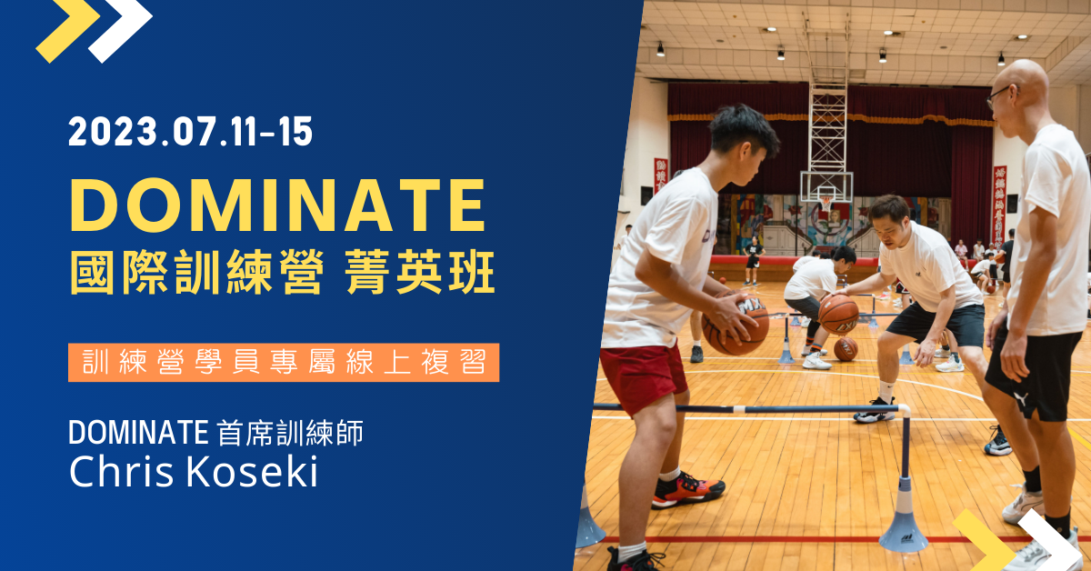 2023.07.11-15 DOMINATE 國際訓練營 菁英班