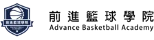 前進籃球學院 Advance Basketball Academy