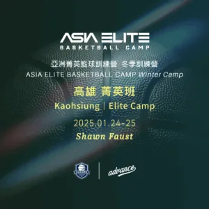 2026.01.24-25 亞洲菁英籃球訓練營 冬季｜高雄 菁英班報名表