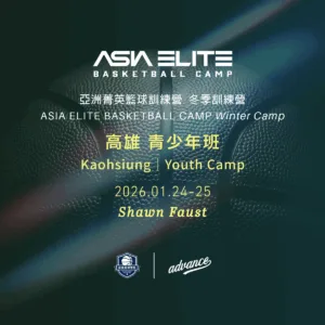 2026.01.24-25 亞洲菁英籃球訓練營 冬季｜高雄 青少年班報名表