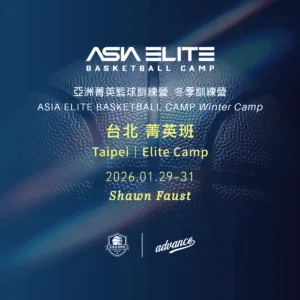 2026.01.29-31 亞洲菁英籃球訓練營 冬季｜台北 菁英班報名表