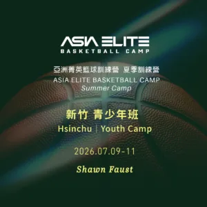 2026.07.09-11 亞洲菁英籃球訓練營 夏季|新竹 青少年班報名表
