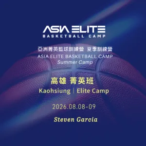 2026.08.08-09 亞洲菁英籃球訓練營 夏季|高雄 菁英班報名表