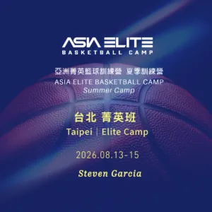 2026.08.13-15 亞洲菁英籃球訓練營 夏季|台北 菁英班報名表